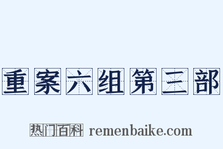 重案六组第三部是什么意思的图片